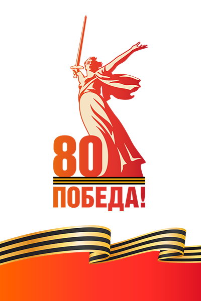 80-лет Великой Победе 
        2 место